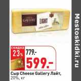 Магазин:Окей,Скидка:Сыр Cheese Gallery Лайт, 20%