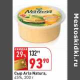 Магазин:Окей,Скидка:Сыр Arla Natura, 45%