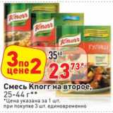 Магазин:Окей,Скидка:Смесь Knorr на второе, 25-44 г