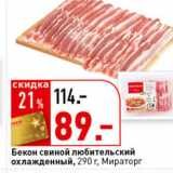 Магазин:Окей супермаркет,Скидка:Бекон свиной любительский
охлажденный,
 Мираторг