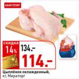Магазин:Окей супермаркет,Скидка:Цыпленок охлажденный,
кг, Мираторг