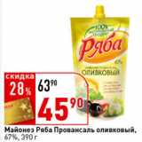 Магазин:Окей супермаркет,Скидка:Майонез Ряба
Провансаль Оливковый,
67%