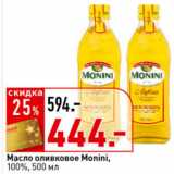 Магазин:Окей супермаркет,Скидка:Масло оливковое
100%,
500 мл, Monini