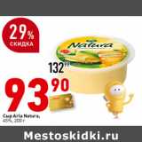 Магазин:Окей супермаркет,Скидка:Сыр Arla Natura,
45%