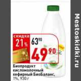 Магазин:Окей супермаркет,Скидка:Биопродукт кисломолочный
кефирный БиоБаланс,
1%
