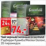 Магазин:Окей,Скидка:Чай черный/зеленый Greenfield Рэдберри Крамбл /Милки Оолонг, 20 пирамидок 