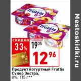 Магазин:Окей супермаркет,Скидка:Продукт йогуртный Fruttis Супер Экстра,
8%