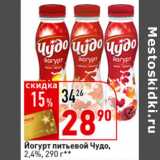 Магазин:Окей супермаркет,Скидка:Йогурт питьевой Чудо,
2,4%