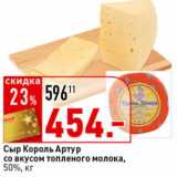 Магазин:Окей супермаркет,Скидка:Сыр Король Артур со вкусом топленого молока  50%