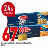 Магазин:Окей супермаркет,Скидка:Макароны Barilla
Spaghetti/Capellini,