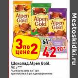 Магазин:Окей супермаркет,Скидка:Шоколад Alpen Gold,

