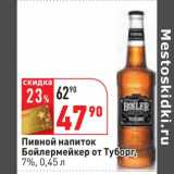 Магазин:Окей,Скидка:Пивной напиток Бойлермейкер от Туборг, 7% 