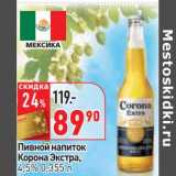 Магазин:Окей,Скидка:Пивной напиток Корона Экстра, 4,5%