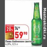 Магазин:Окей,Скидка:Пиво Хейнекен светлое, 4,8%