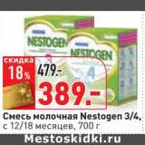 Магазин:Окей,Скидка:Смесь молочная Nestogen 3/4, с 12/18 мес. 