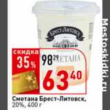 Магазин:Окей супермаркет,Скидка:Сметана Брест-Литовск,
20%