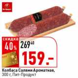 Окей супермаркет Акции - Колбаса Салями Ароматная Пит-Продукт 