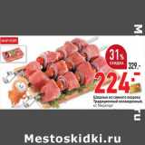 Магазин:Окей,Скидка:Шашлык из свиного окорока Традиционный охлажденный, Мираторг