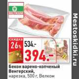 Магазин:Окей,Скидка:Бекон варено-копченый Венгерский, нарезка, Велком