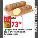 Магазин:Окей,Скидка:Продукт плавленый с сыром с ароматом копчения, Деревенский