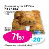 Магазин:К-руока,Скидка:Домашняя кухня К-РУОКА
ПАХЛАВА
с грецким орехом