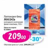 К-руока Акции - Лапландия Фиш
ЛОСОСЬ
холодного копчения
филе-ломтики