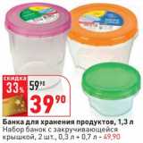 Магазин:Окей,Скидка:Банка для хранения продуктов 1,3 л/Набор банок с закручивающейся крышкой, 2 шт., 0,3 л + 0,7 л - 49,90 руб