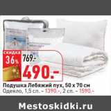 Магазин:Окей,Скидка:Подушка Лебяжий пух, 50 х 70 см /Одеяло, 1,5 сп - 1390,00 руб/2 сп. - 1590,00 руб