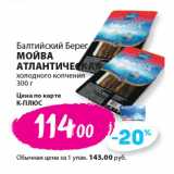 Магазин:К-руока,Скидка:Балтийский Берег
МОЙВА
АТЛАНТИЧЕСКАЯ
холодного копчения