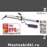 Магазин:Окей,Скидка:Плойка Babyliss 271CE