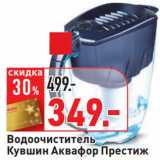 Магазин:Окей,Скидка:Водоочиститель Кувшин Аквафор Престиж