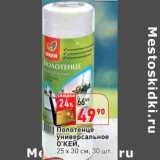 Магазин:Окей,Скидка:Полотенце универсальное О`КЕЙ