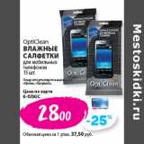 К-руока Акции - OptiClean
ВЛАЖНЫЕ
САЛФЕТКИ
для мобильных
телефонов
