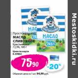 К-руока Акции - Простоквашино
МАСЛО
СЛИВОЧНОЕ
Крестьянское
72,5%,