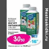 К-руока Акции - Большая
Кружка
ЙОГУРТ
ПИТЬЕВОЙ
2,5%,