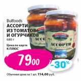 К-руока Акции - Bulfoods
АССОРТИ
ИЗ ТОМАТОВ
И ОГУРЧИКОВ