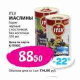 Магазин:К-руока,Скидка:ITLV
МАСЛИНЫ
Super
черные