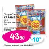 Магазин:К-руока,Скидка:Chupa Chups
КАРАМЕЛЬ
Mini