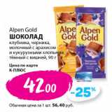 Магазин:К-руока,Скидка:Alpen Gold
ШОКОЛАД