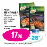 Магазин:К-руока,Скидка:Knorr
ПРИПРАВА