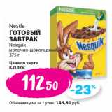 К-руока Акции - Nestle
ГОТОВЫЙ
ЗАВТРАК