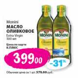 Магазин:К-руока,Скидка:Monini
МАСЛО
ОЛИВКОВОЕ
Extra Virgin