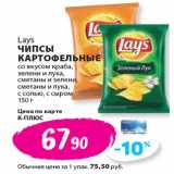 К-руока Акции - Lays
ЧИПСЫ
КАРТОФЕЛЬНЫЕ