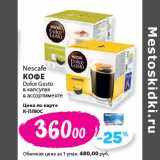 К-руока Акции - Nescafe
КОФЕ
Dolce Gusto