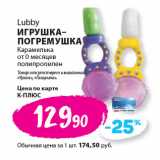 Магазин:К-руока,Скидка:Lubby
ИГРУШКА–
ПОГРЕМУШКА