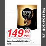 Да! Акции - Кофе Nescafe Gold Barista 