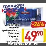 Магазин:Билла,Скидка:Крабовые палочки/Крабовое мясо Классика Мирамар