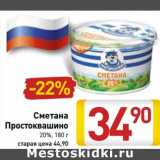 Магазин:Билла,Скидка:Сметана Простоквашино 20%