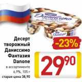 Магазин:Билла,Скидка:Десерт творожный Даниссимо Фантазия Danone 6,9%