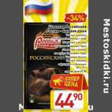 Магазин:Билла,Скидка:Шоколад Российский Россия-щедрая душа 